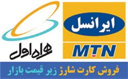 خريد آنلاين و خريد اينرتنتي كارت شارژ ايرانسل و كارت شارژ همراه اول زير قيمت بازار